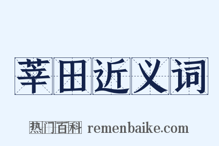 莘田近义词是什么意思的图片